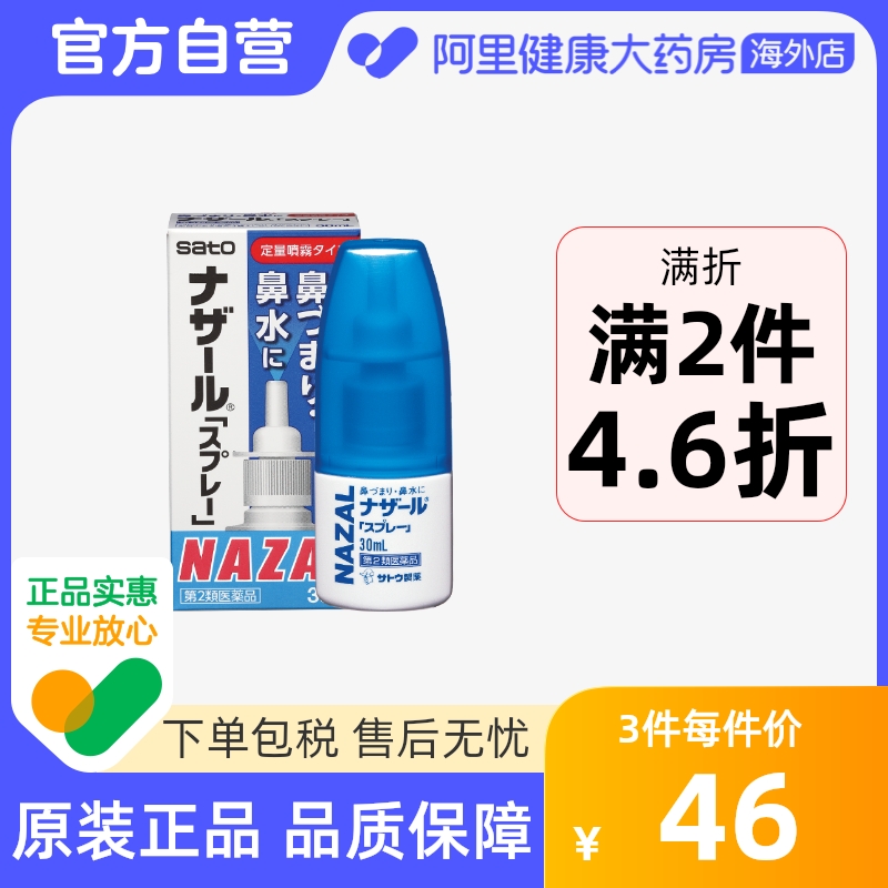 日本进口sato佐藤鼻炎喷雾剂大人儿童过敏性鼻炎治疗喷器官方旗舰