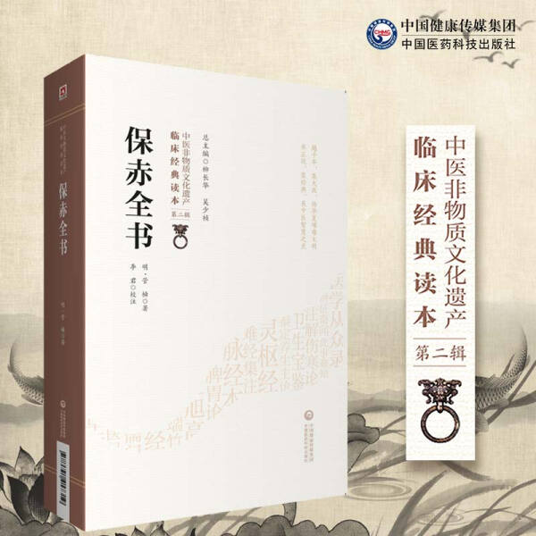 正版图书 保赤全书 9787521417319管橓中国医药科技出版社
