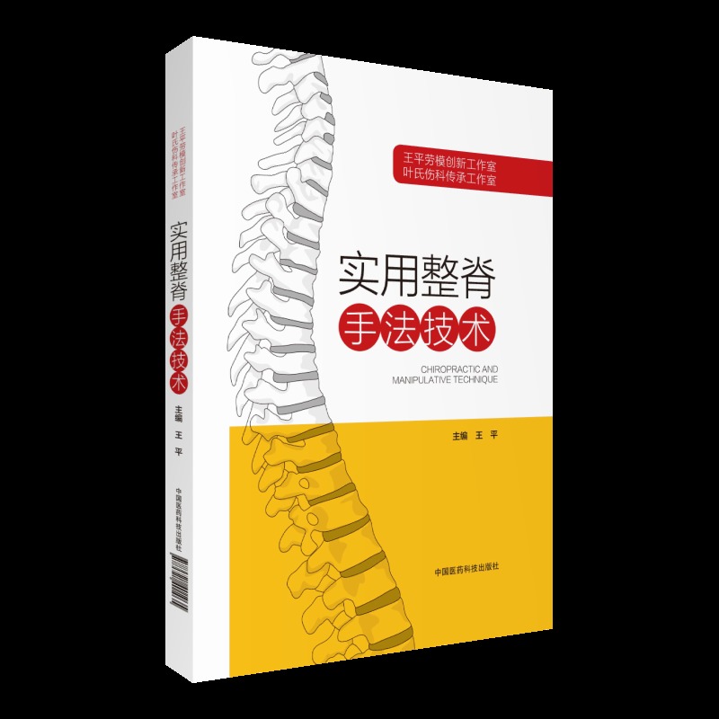 正版现货 实用整脊手法技术 王平 中国医药科技出版社
