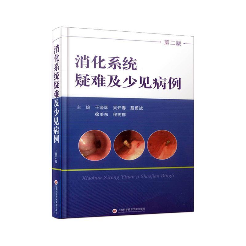 消化系统疑难及少见病例书于晓辉  医药卫生书籍