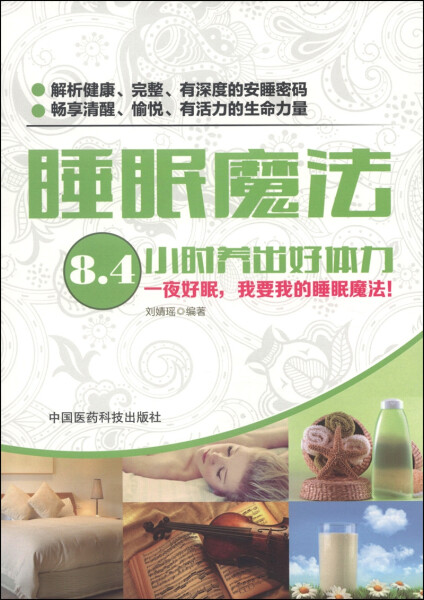 正版新书 睡眠魔法:8.4小时养出好体力9787506768948中国医药科技