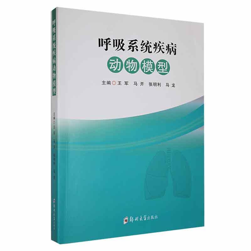 正版  现货  速发 呼吸系统疾病动物模型9787564598860 郑州大学出版社医药卫生