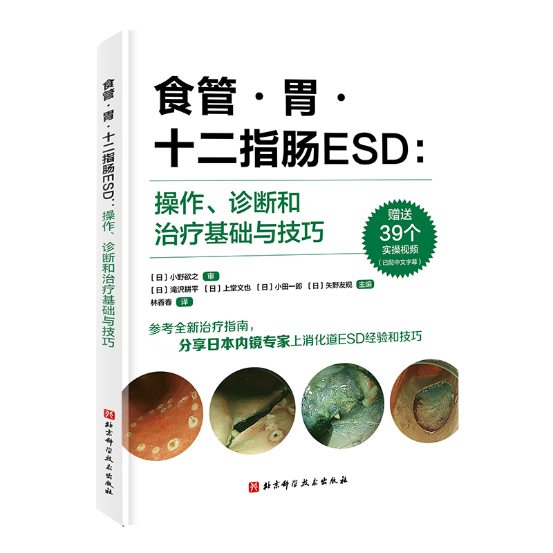 正版食管·胃·十二指肠ESD：操作、诊断和基础与技巧书店医药卫生书籍 畅想畅销书