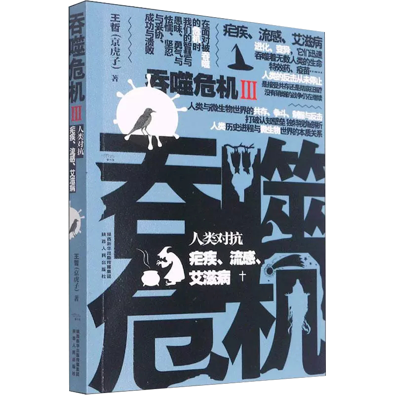【书】吞噬危机(Ⅲ)-人类对抗疟疾、流感、 王哲 陕西人民出版社 医药卫生