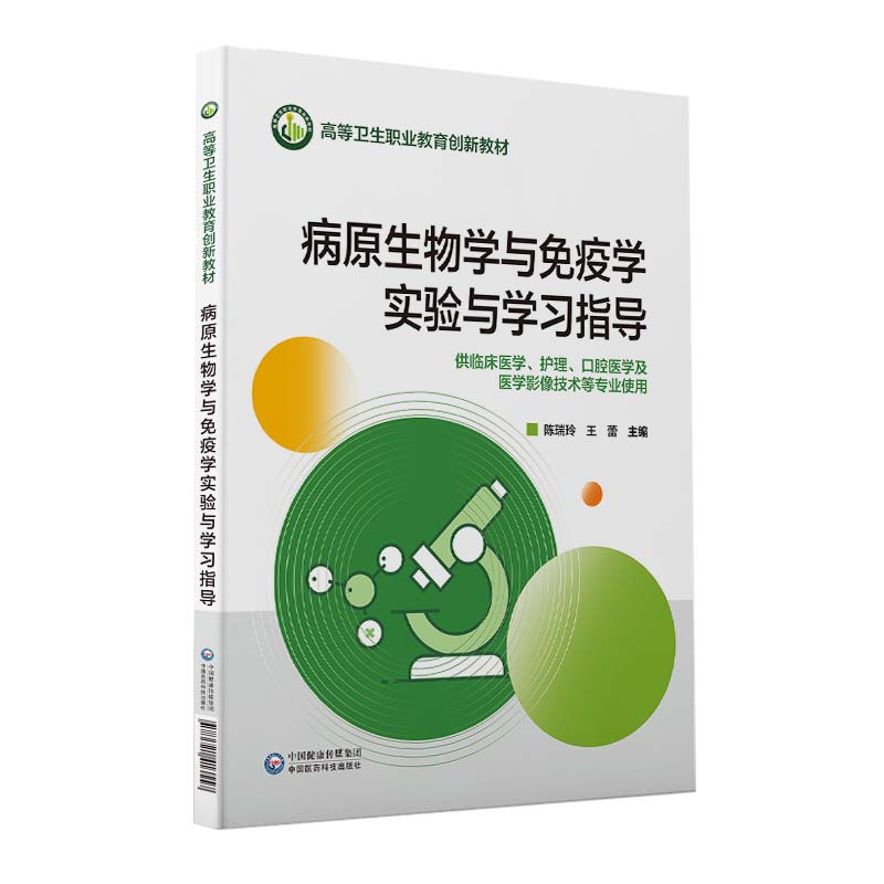 正版图书 病原生物学与免疫学实验与学习指导中国医药科技中国医药科技出版社