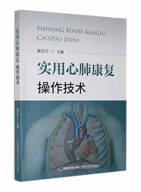 实用心肺康复操作技术 书 戴若竹  医药卫生书籍