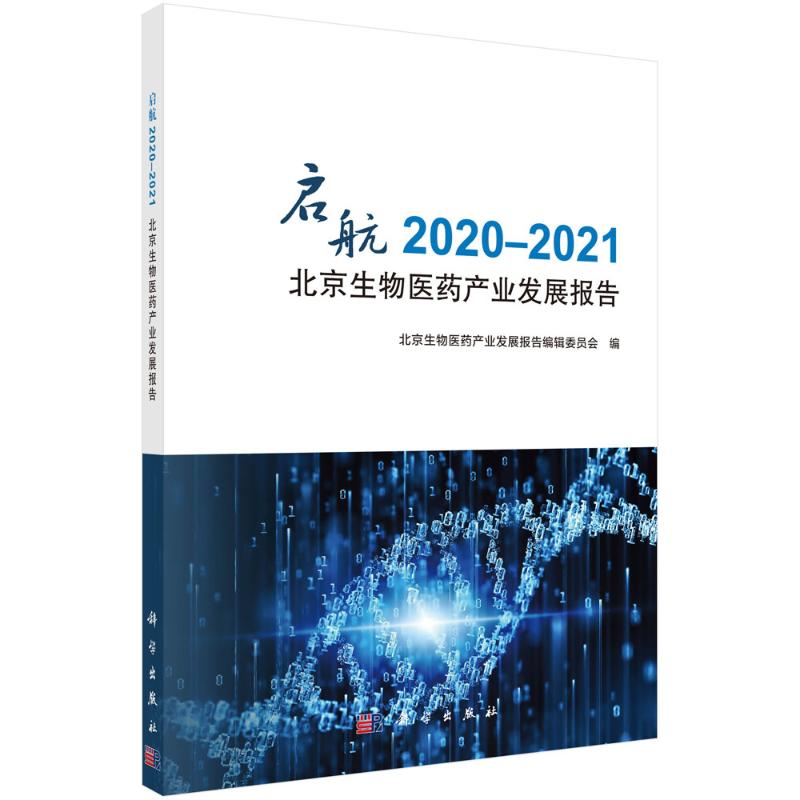 启航：2020-2021北京生物医药产业发展报告  9787030714213