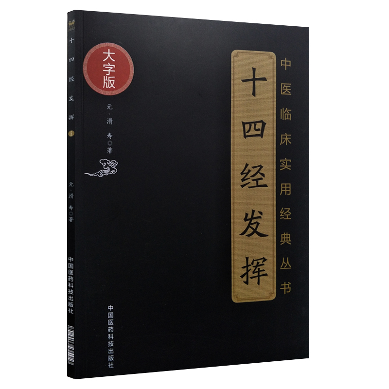 现货 大字版 中医临床实用经典丛书 十四经发挥 滑寿著 中国医药科技出版社