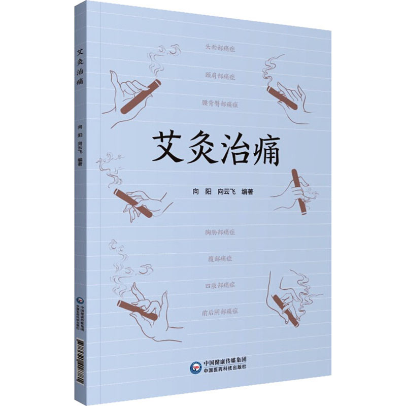 艾灸治痛 向阳,向云飞 编 方剂学、针灸推拿 生活 中国医药科技出版社 正版图书
