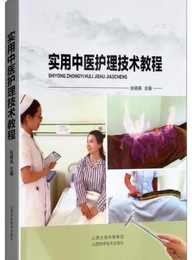 实用中医护理技术教程张晓英  医药卫生书籍