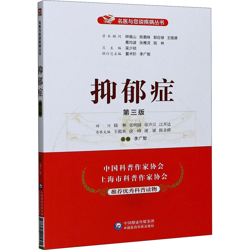 抑郁症 第3版 李广智 编 家庭保健 生活 中国医药科技出版社 图书