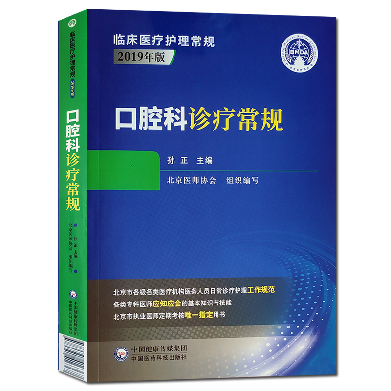 正版图书 口腔科诊疗常规 9787521416367中国医药科技出版社中国医药科技出版社