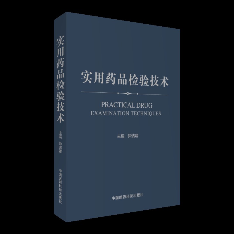 全新正版 实用药品检验技术 钟瑞建 中国医药科技出版社
