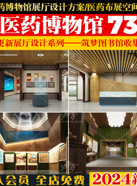 中医药博物馆展厅设计方案 医药布展空间概念PDF展示展览文本素材