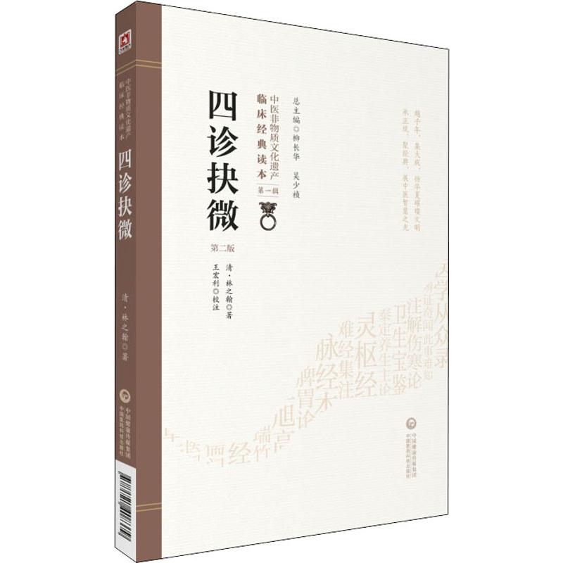 四诊抉微 第2版 中国医药科技出版社 (清)林之翰 著 中医养生