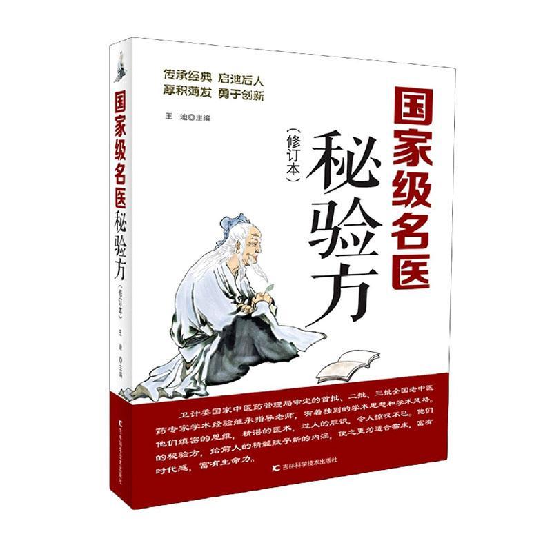 RT正版 名医秘验方(修订本)9787557889784 王迪吉林科学技术出版社医药卫生书籍