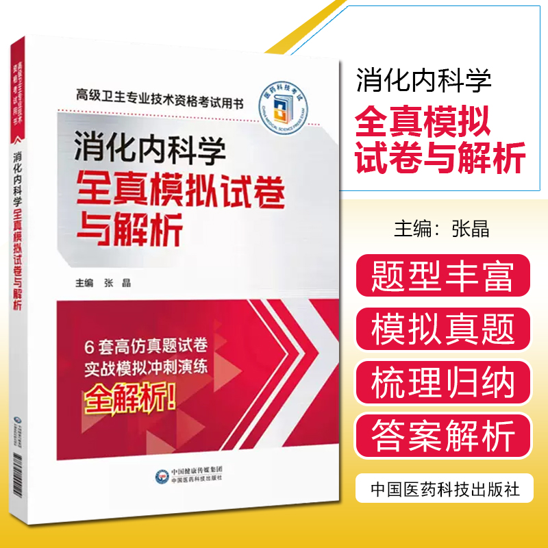 消化内科学全真模拟试卷与解析 中国医药科技出版社 9787521444124
