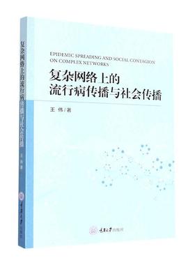 RT69包邮 复杂网络上的流行病传播与社会传播重庆大学出版社医药卫生图书书籍