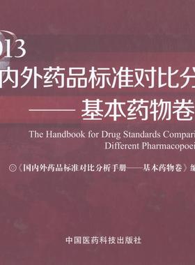 全新正版 国内外药品标准对比分析手册:2013:册:基本卷 中国医药科技出版社 9787506766975
