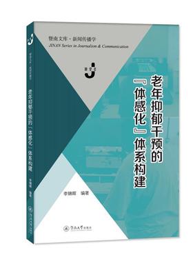 老年抑郁干预的“体感化”体系构建 李锦辉   医药卫生书籍