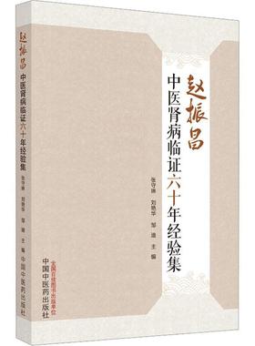赵振昌中医肾病临证六十年经验集张守琳  医药卫生书籍
