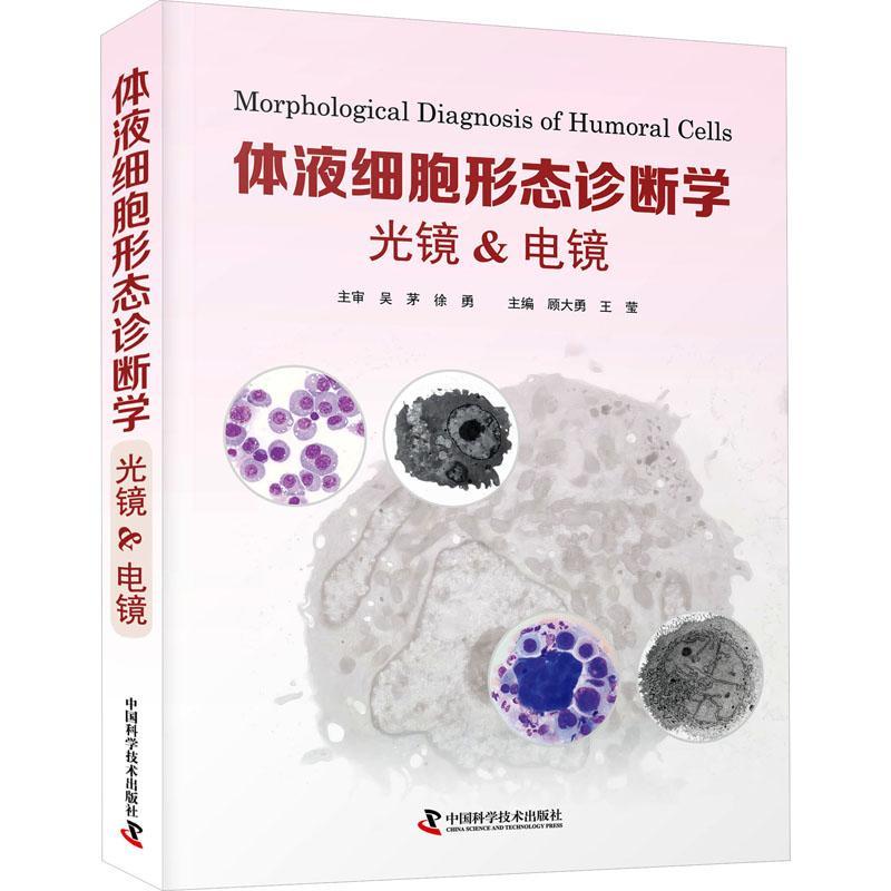 RT69包邮 体液细胞形态诊断学.光镜&电镜中国科学技术出版社医药卫生图书书籍