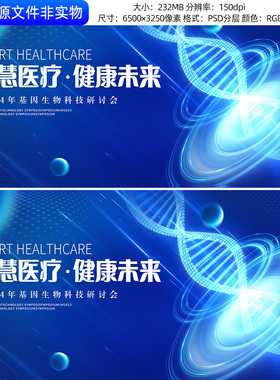 蓝色医疗背景基因生物科技研讨会医学医药论坛峰会kv主视觉PS素材