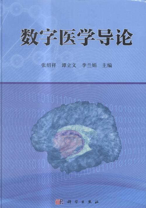 数字医学导论书张绍祥数字技术应用医学 医药卫生书籍