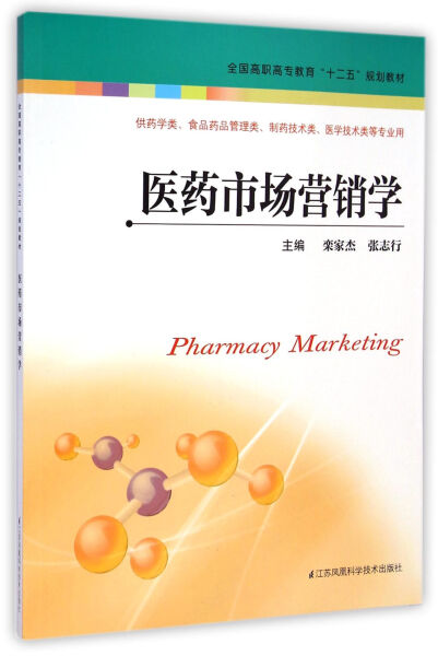 正版图书 医药市场营销学 9787534597695无江苏凤凰科学技术出版社