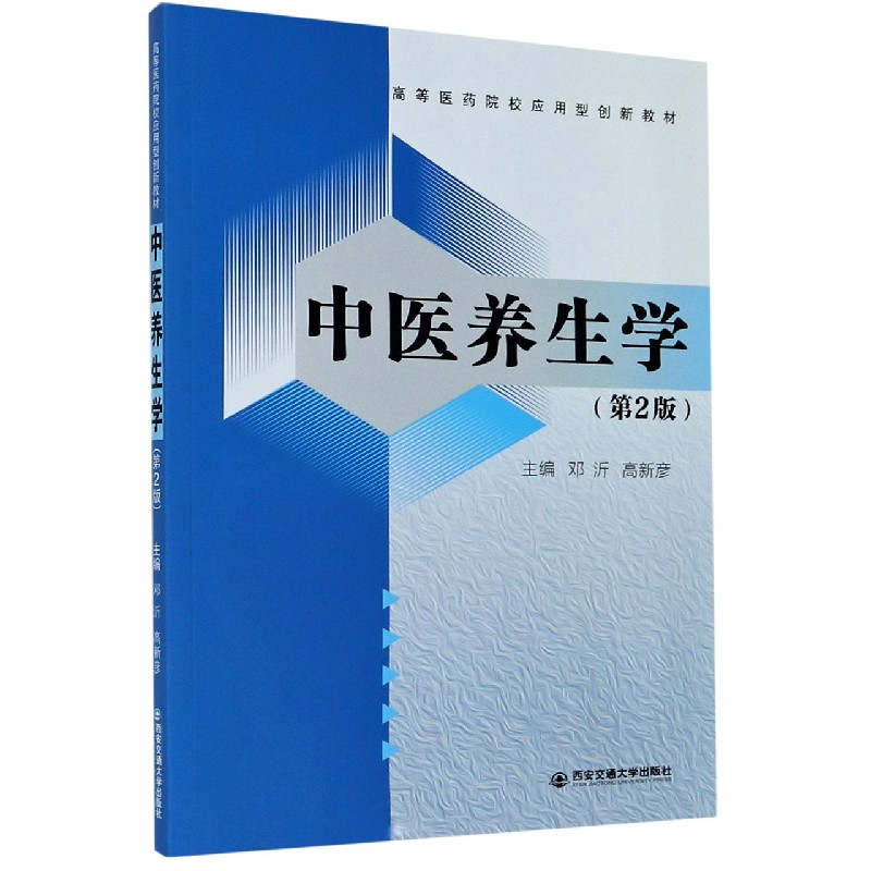 中医养生学(第2版高等医药院校应用型创新教材)