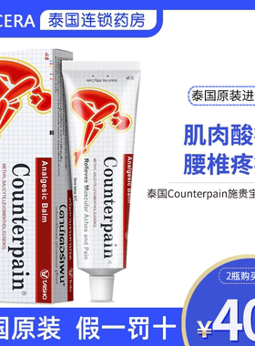 泰国正品Counterpain施贵宝酸痛膏温热型缓解肌肉疼痛肩周痛120g