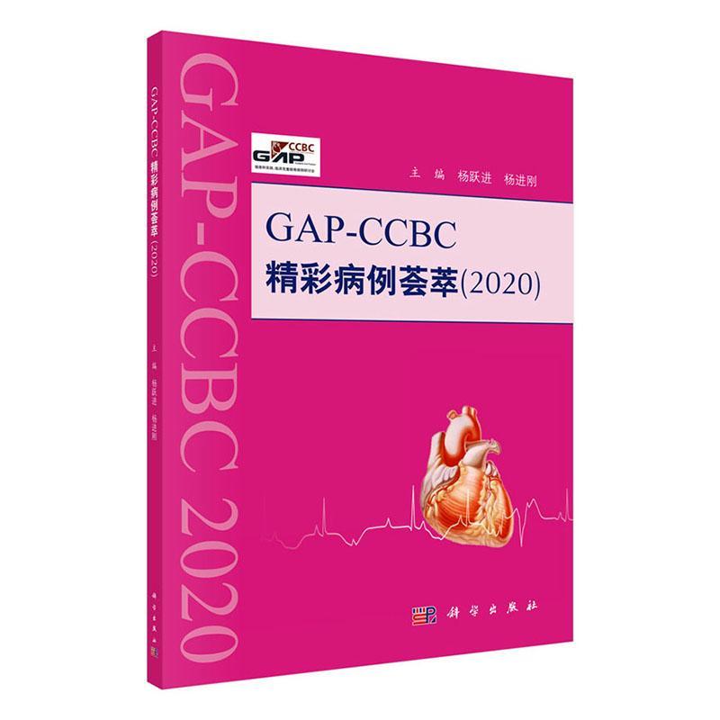 GAP-CCBC精彩病例荟萃2020 杨跃进   医药卫生书籍