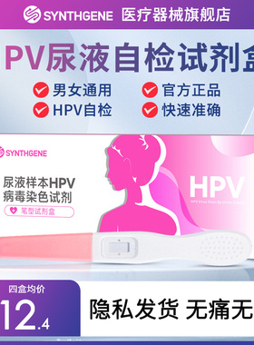 【申基医药】hpv检测自检试纸女性男性通用试剂人乳头瘤病毒筛查
