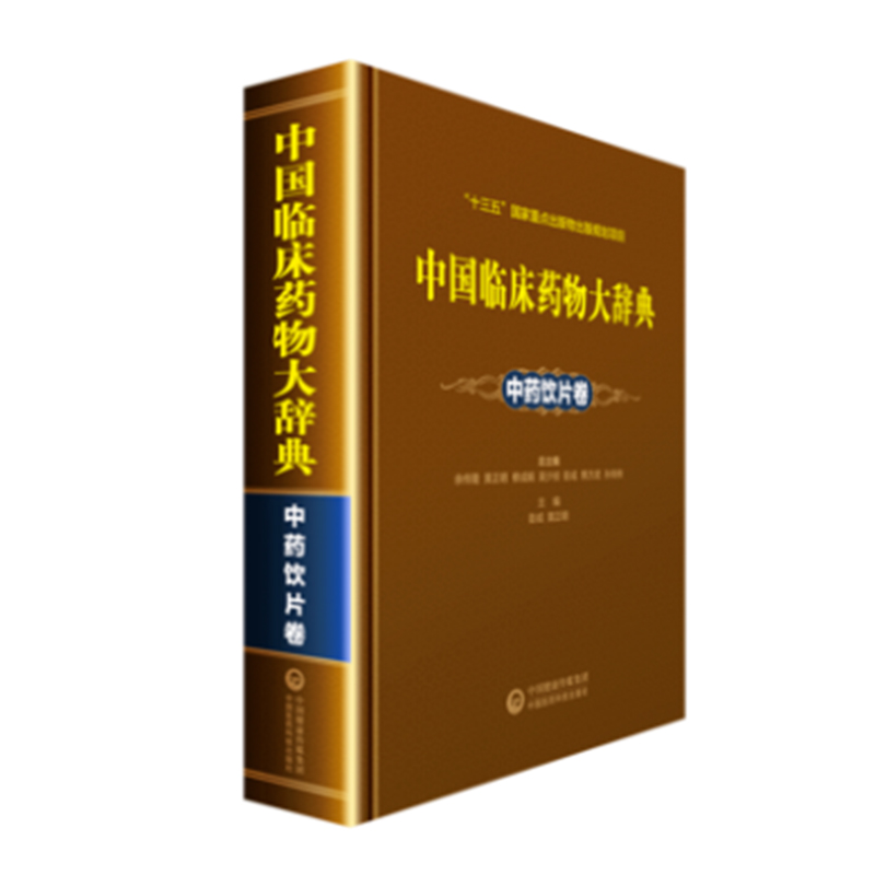 正版现货 中国临床药物大辞典 中药饮片卷 中国医药科技出版社