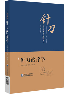 针刀治疗学 李伟,黄斌,裴久国 编 外科 生活 中国医药科技出版社
