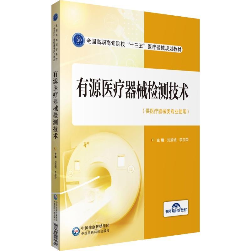 【文】 （高职教材）有源医疗器械检测技术 9787521418279 中国医药科技出版社3