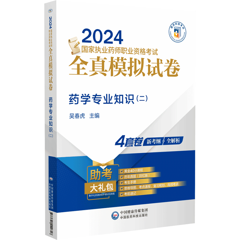 药学专业知识（二）（2024国家执业药师职业资格考试全真模拟试卷）中国医药科技出版社9787521442618