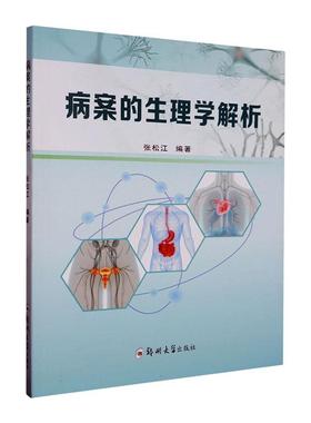 病案的生理学解析书张松江  医药卫生书籍