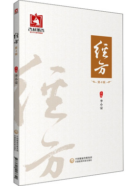 经方 第4辑 李小荣 编 方剂学、针灸推拿 生活 中国医药科技出版社 图书