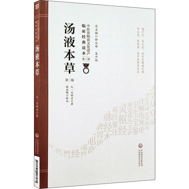 汤液本草 第2版 中国医药科技出版社 (元)王好古 著 中医
