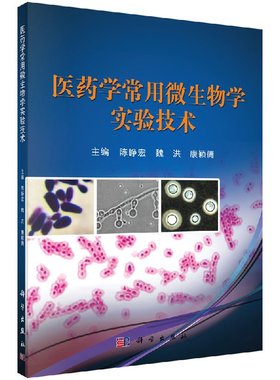 医药学常用微生物学实验技术陈峥宏 魏洪 康颖倩编