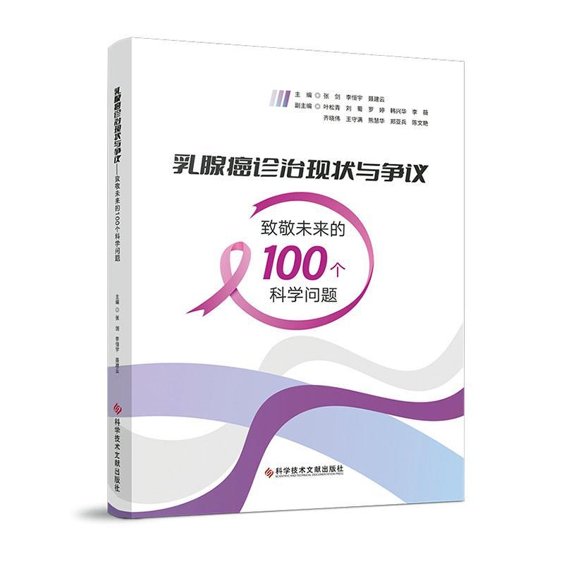 乳腺癌诊治现状与争议:致敬未来的100个科学问题 书 张剑  医药卫生书籍