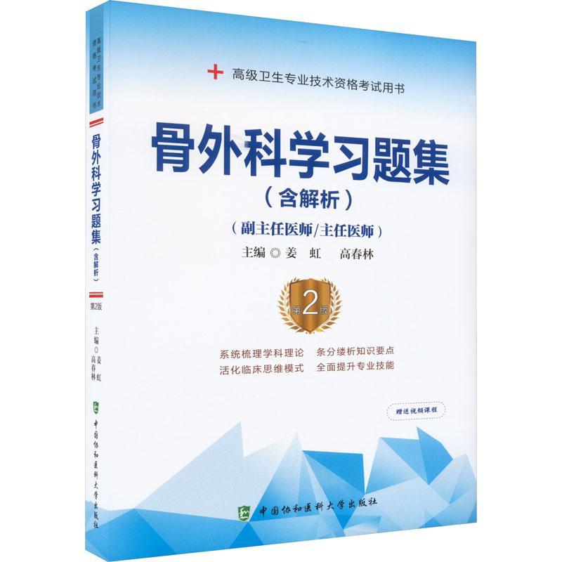 骨外科学习题集:含解析书姜虹  医药卫生书籍