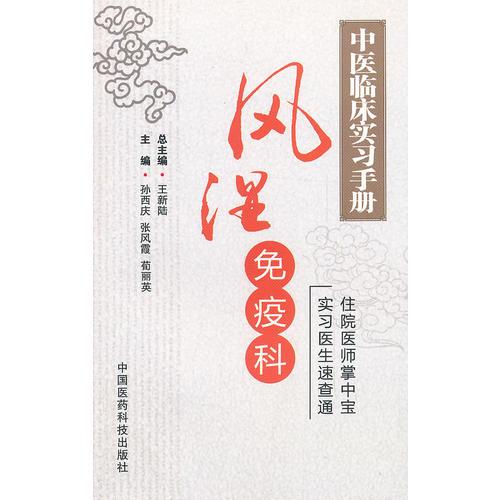 【正版新书】风湿免疫科（中医临床实习手册） 荀丽英 中国医药科技出版社