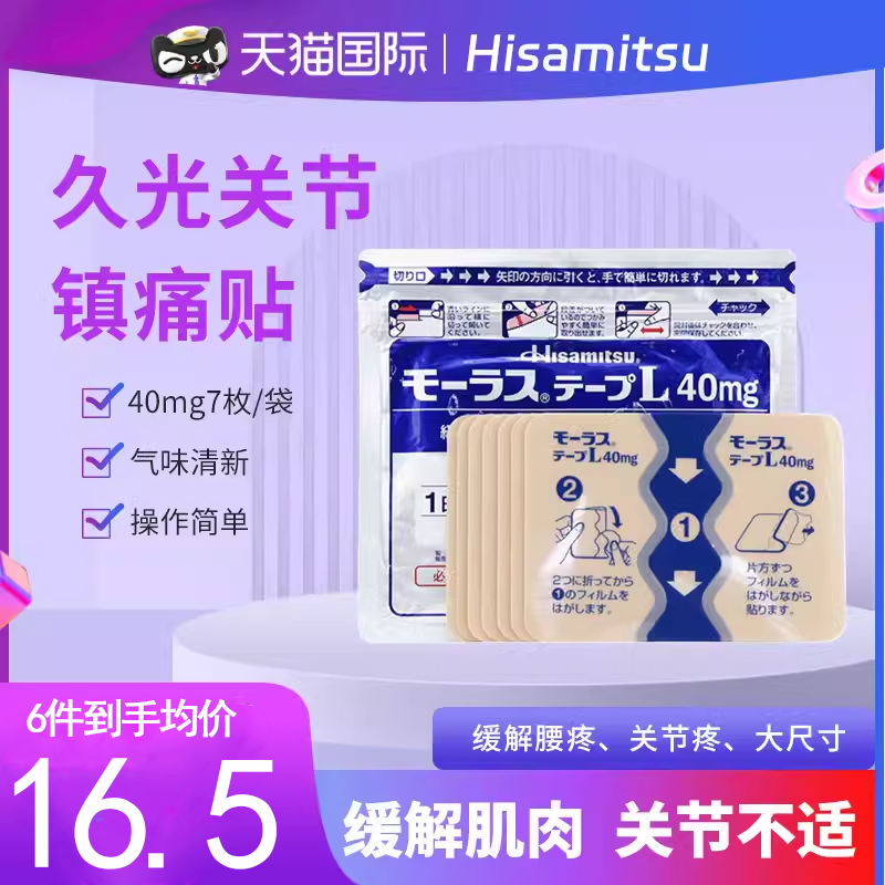 日本进口久光制药Hisamitsu膏药止痛镇痛贴非撒隆巴斯久光贴7片装