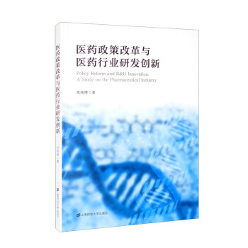 医药政策改革与医药行业研发创新 范纯增 著 9787564233693 上海财经大学出版社