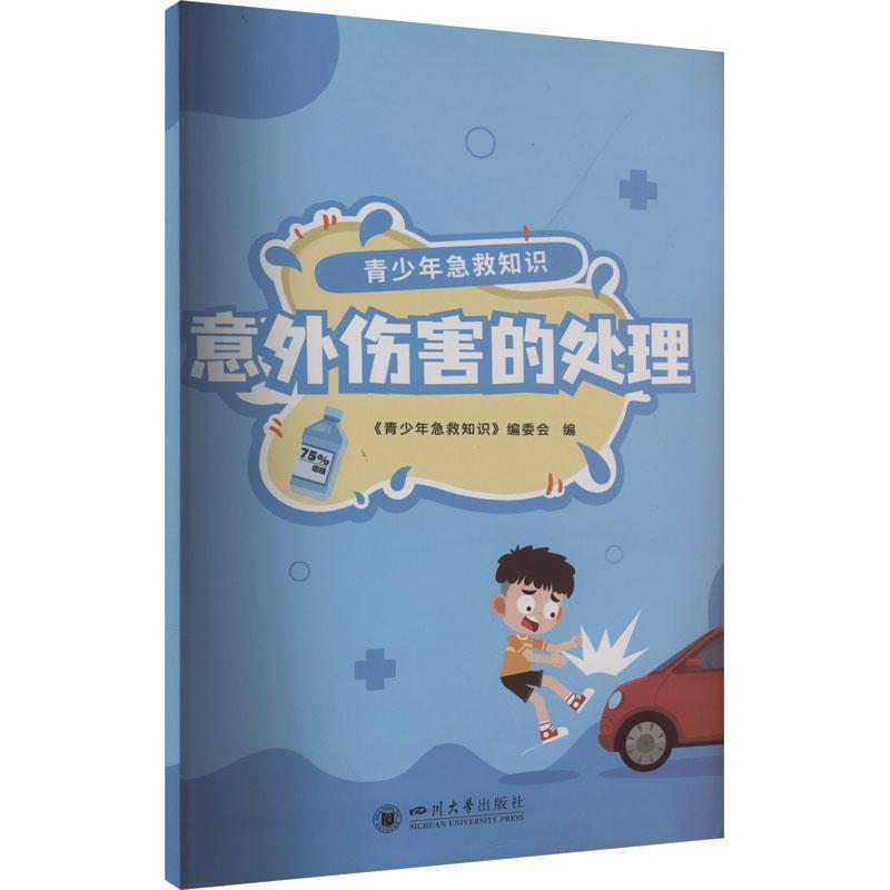 “RT正版” 意外伤害的处理   四川大学出版社   医药卫生  图书书籍