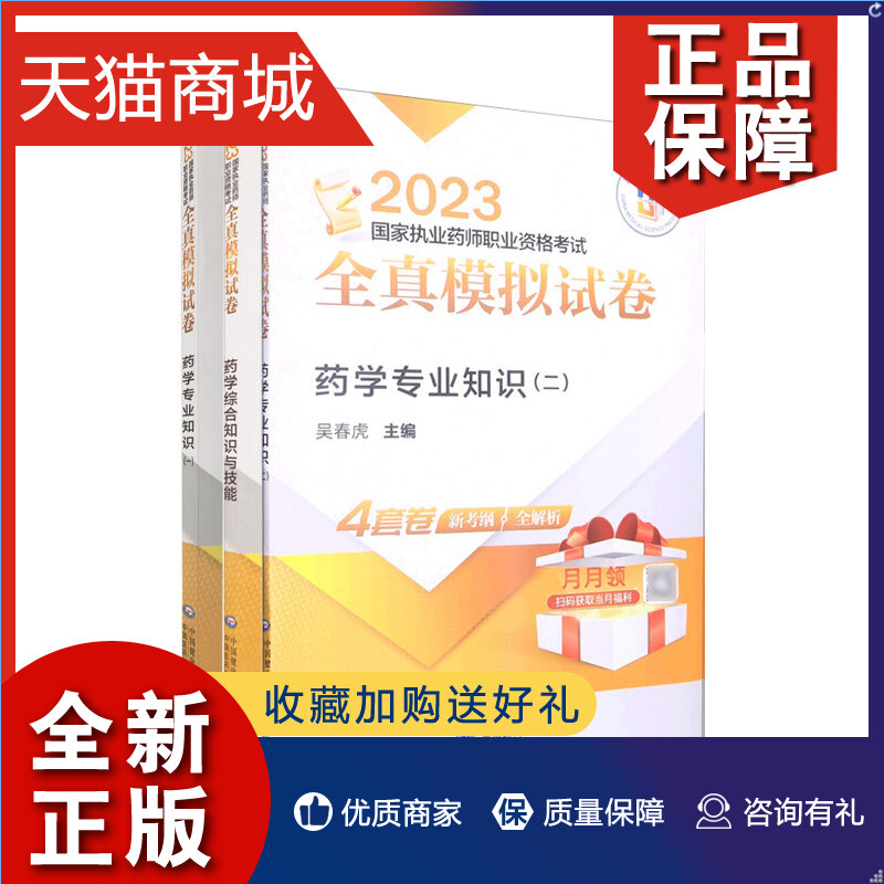 正版 全3册2023药学综合知识与技能+2023药学专业知识二+2023药学专业知识一 三本套装 题目考点覆盖面广角度多样 中国医药科技