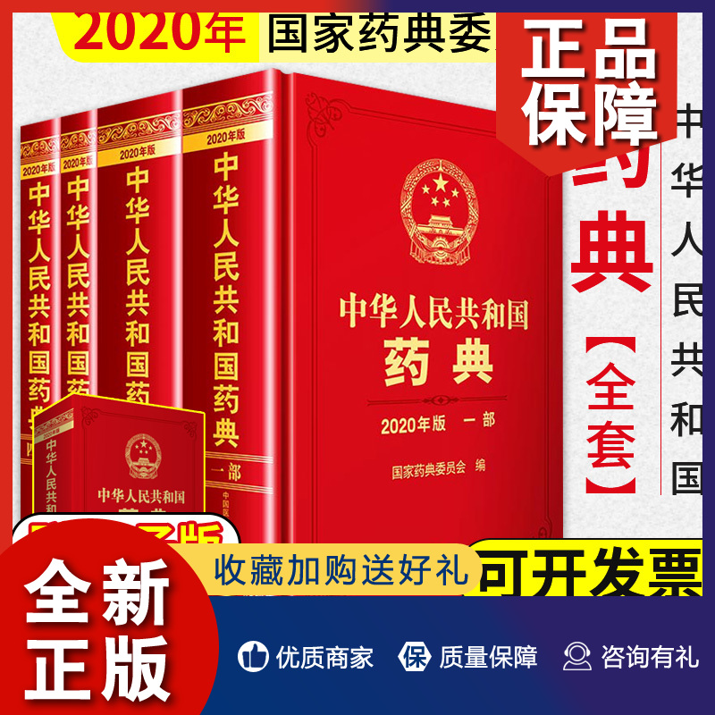 正版 中华人民共和国药典全套4册 药典版执行标准 年版一部二部三部四部全套 中国医药科技 药监局正版书籍中药药典