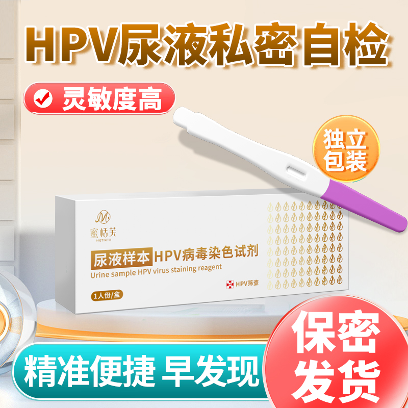 hpv检测自检尿液样本病毒染色液检测试剂男性女试纸筛查